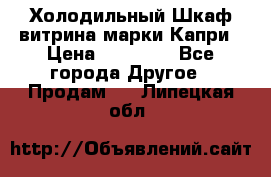 Холодильный Шкаф витрина марки Капри › Цена ­ 50 000 - Все города Другое » Продам   . Липецкая обл.